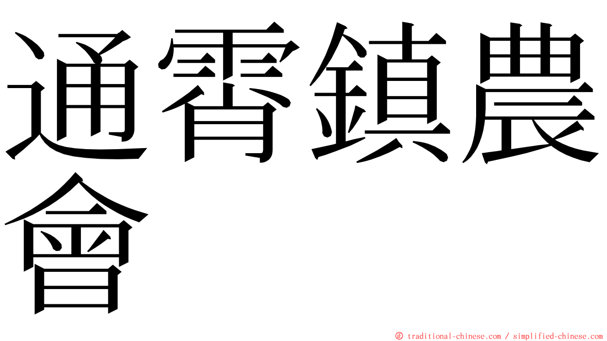 通霄鎮農會 ming font