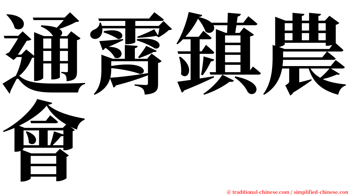 通霄鎮農會 serif font