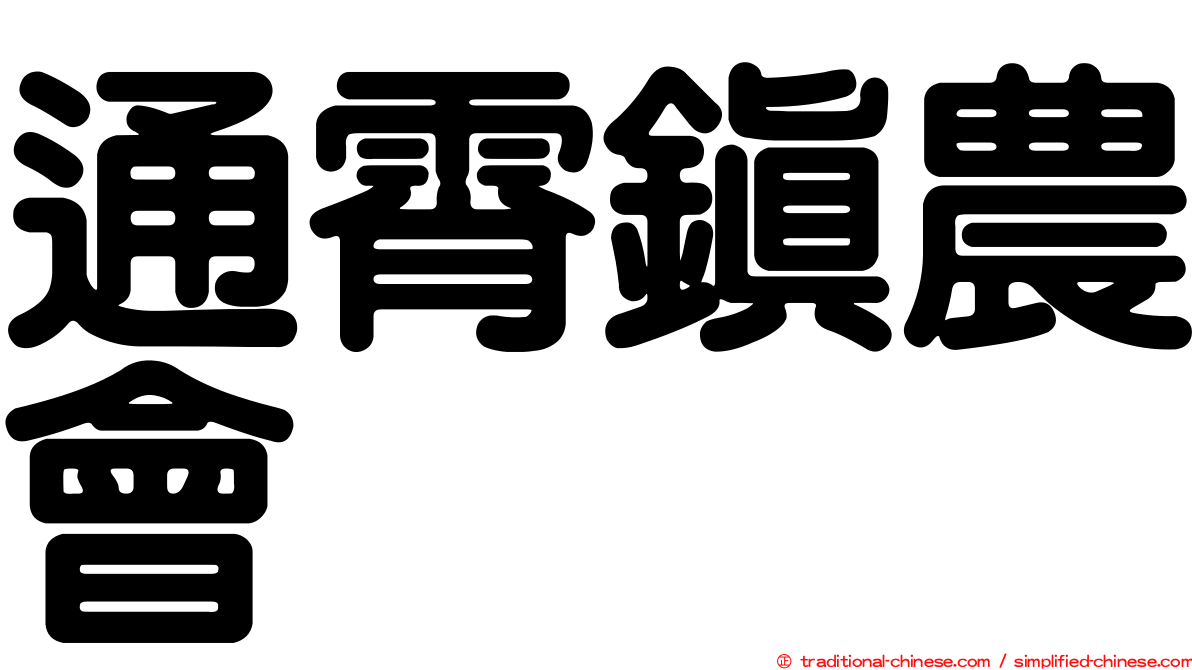 通霄鎮農會