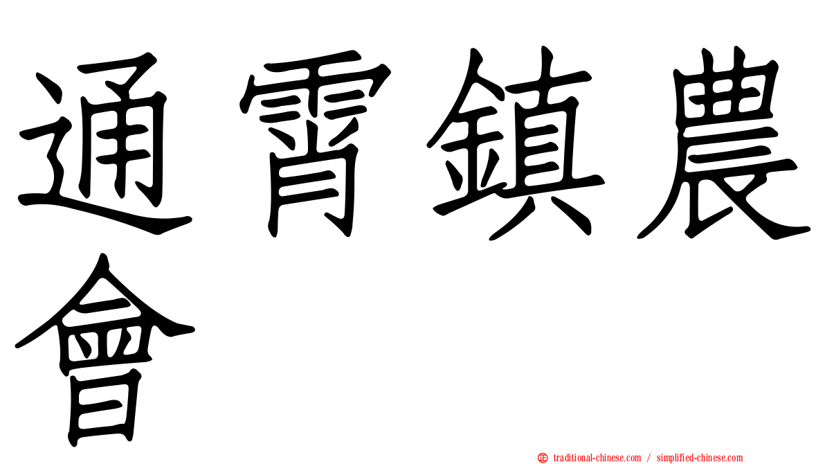 通霄鎮農會