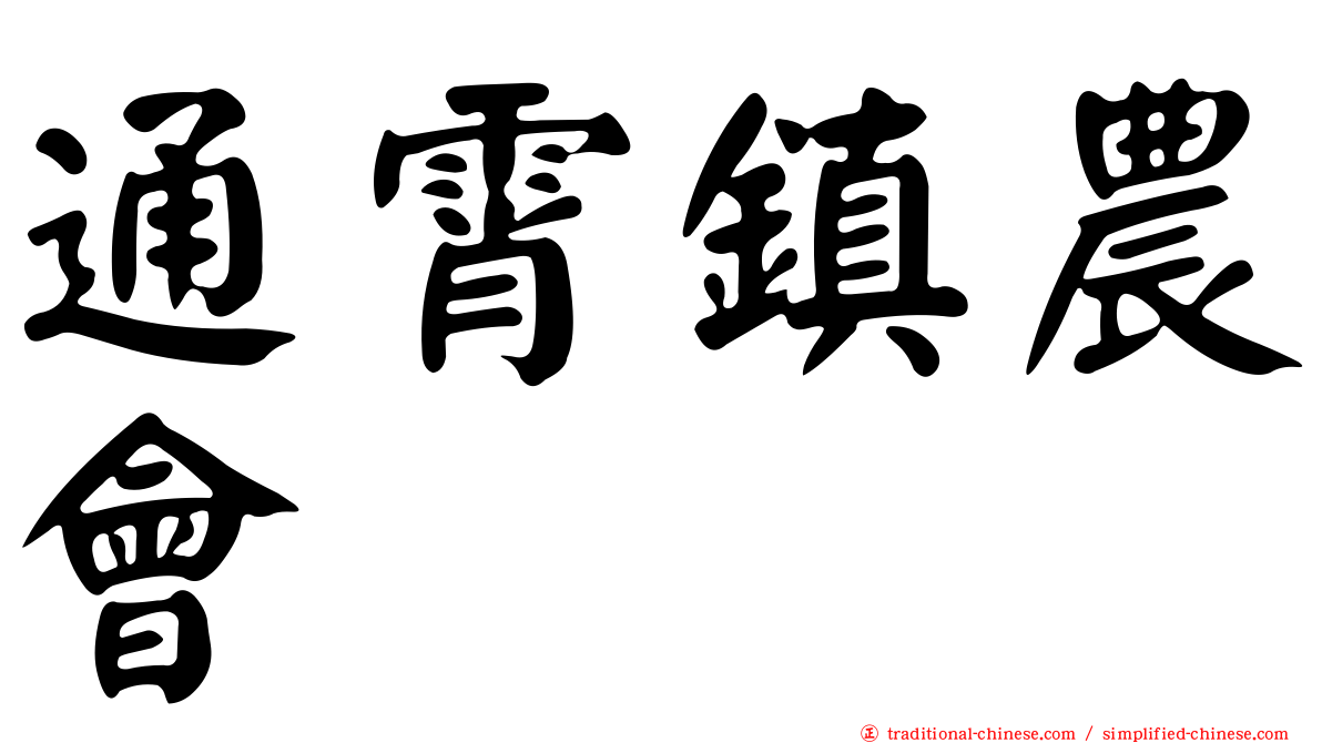 通霄鎮農會