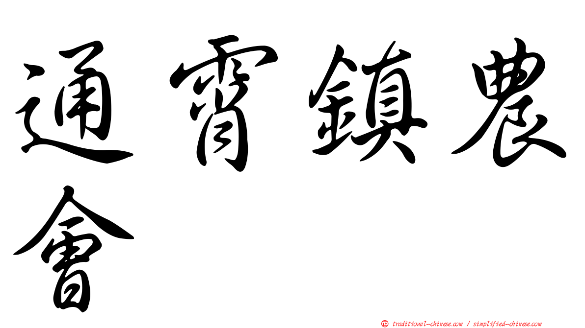 通霄鎮農會