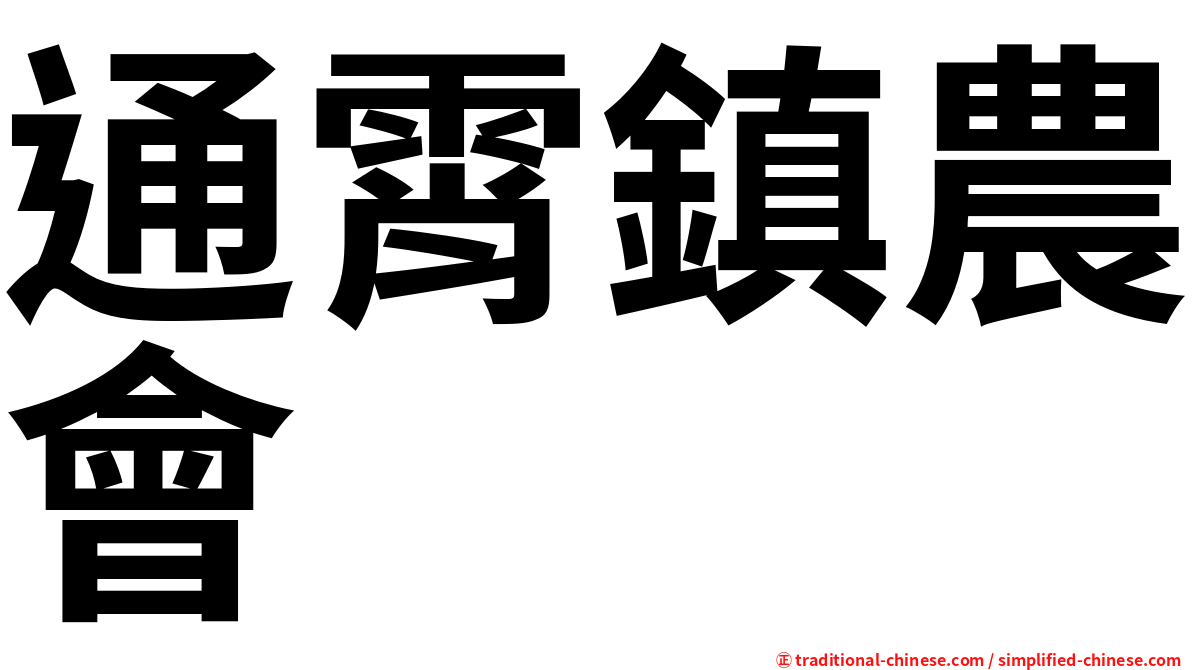 通霄鎮農會