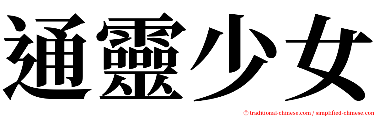 通靈少女 serif font