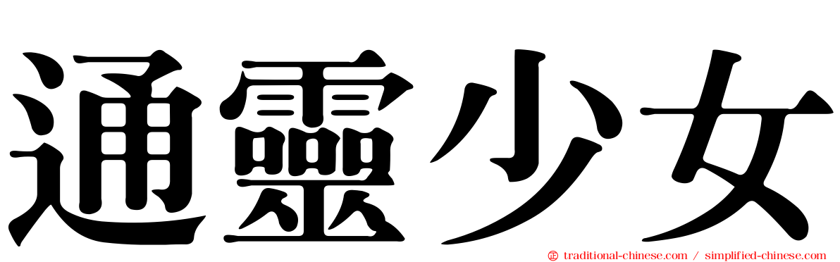 通靈少女