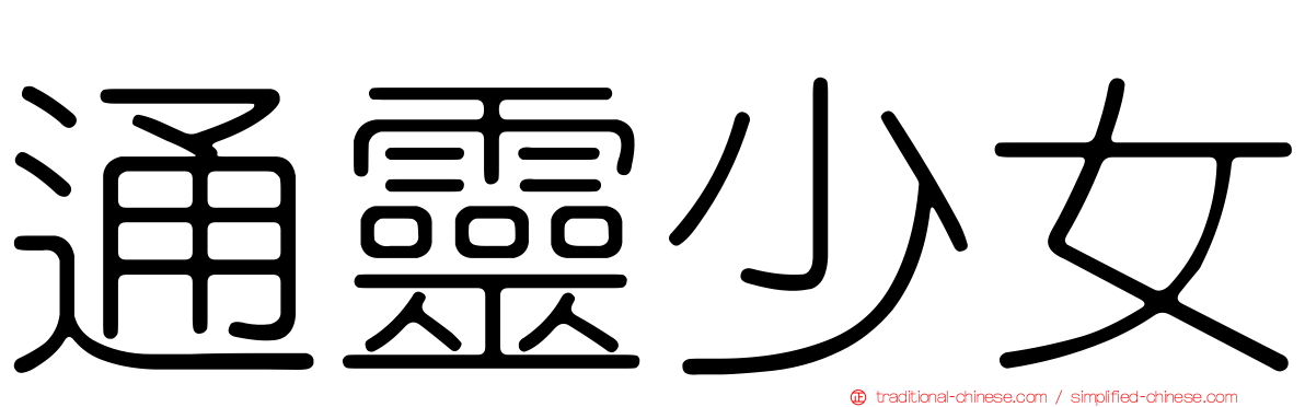 通靈少女