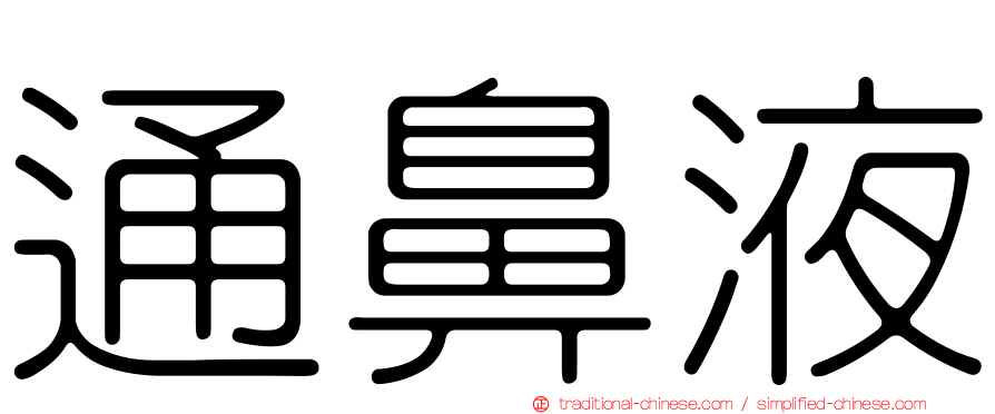 通鼻液