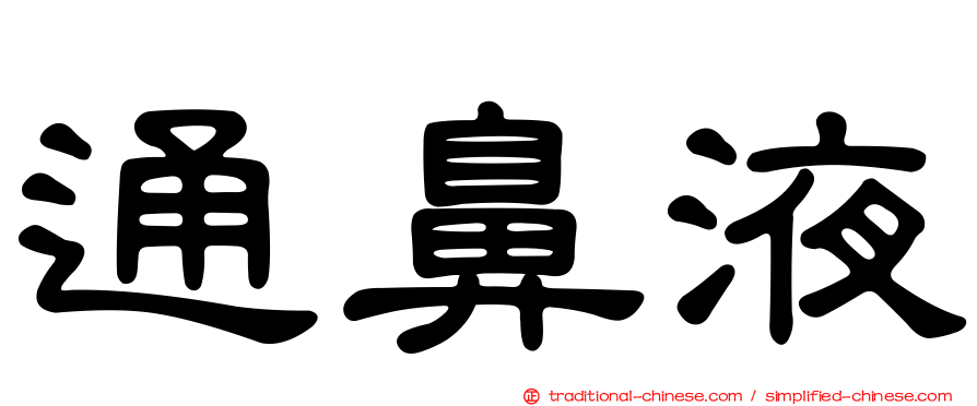 通鼻液