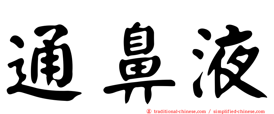 通鼻液