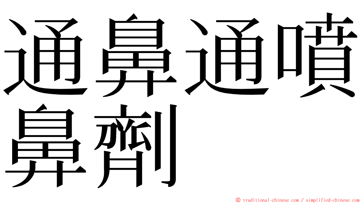 通鼻通噴鼻劑 ming font