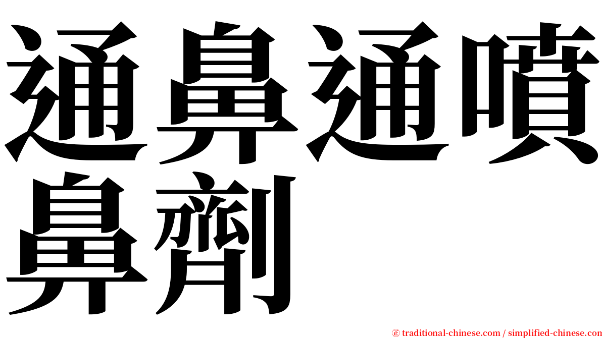 通鼻通噴鼻劑 serif font