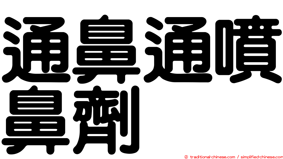 通鼻通噴鼻劑
