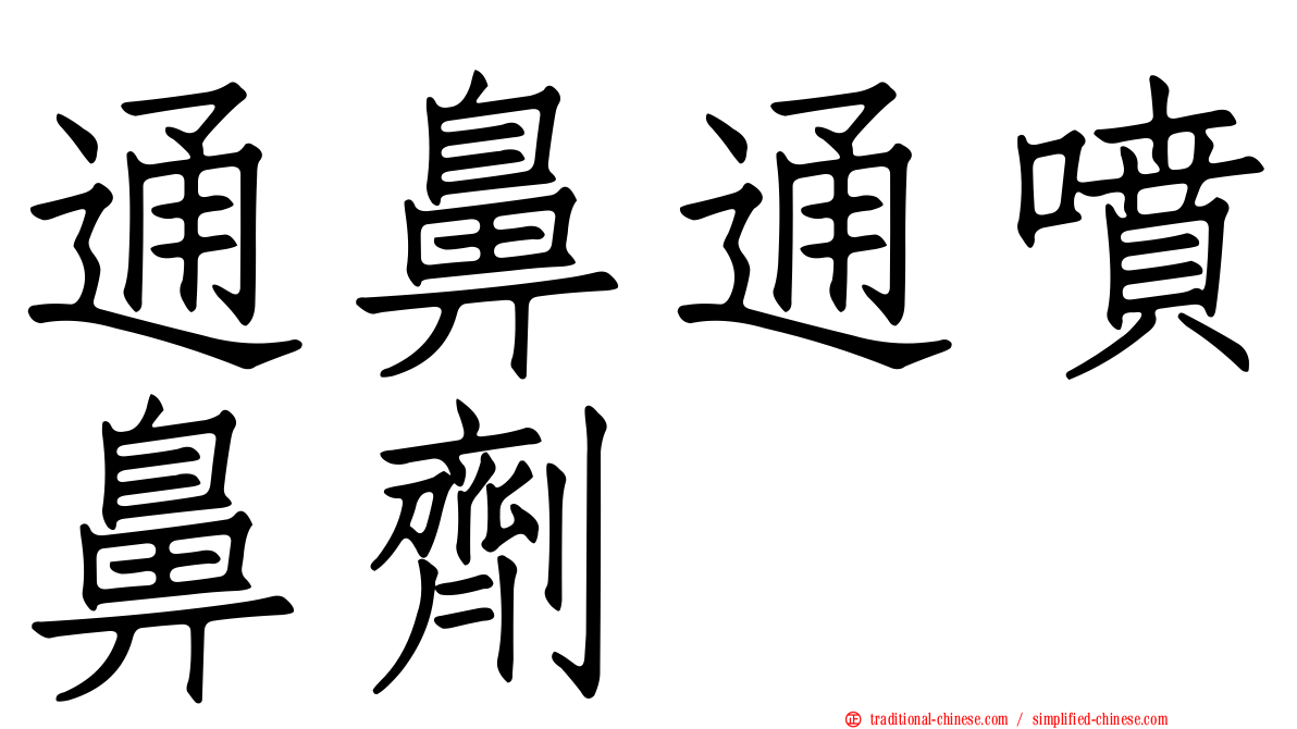 通鼻通噴鼻劑
