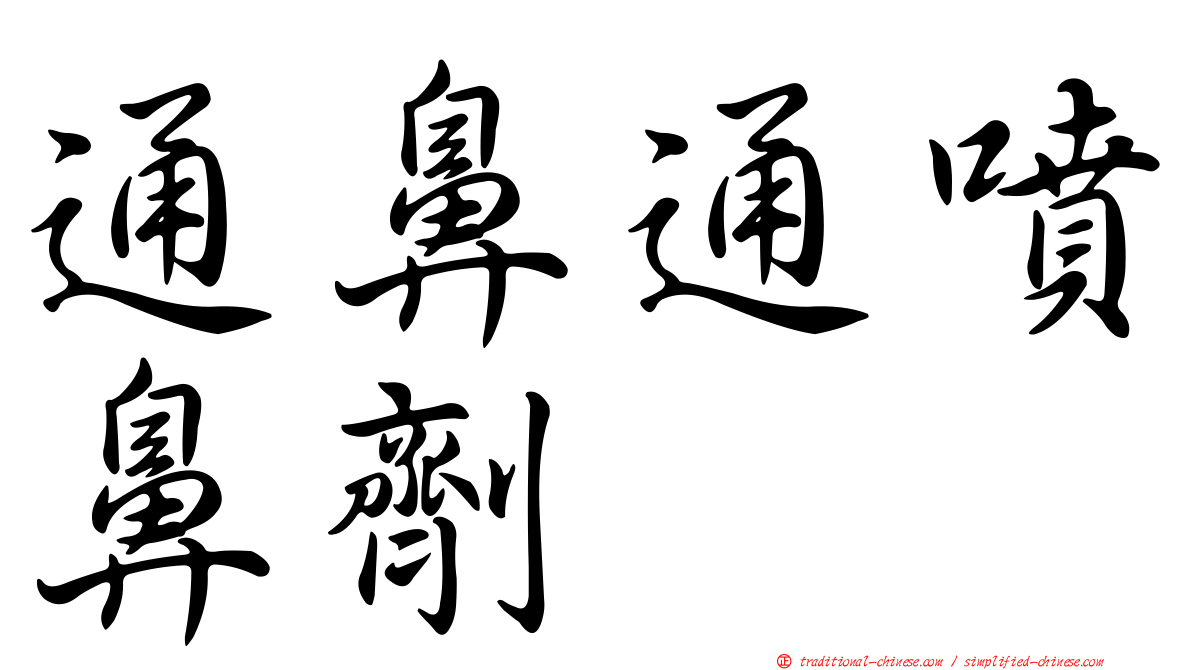 通鼻通噴鼻劑