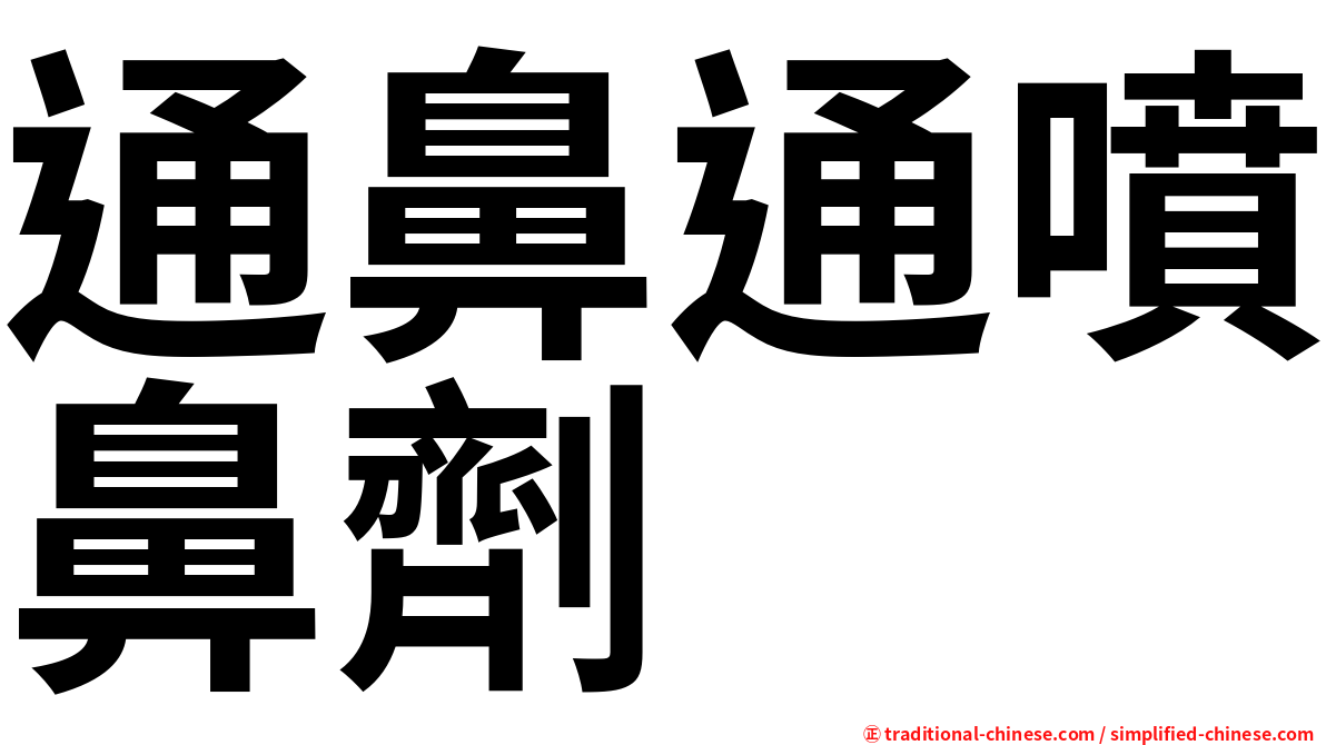通鼻通噴鼻劑