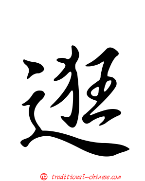 逛