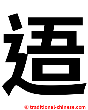 逜