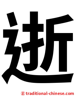 逝