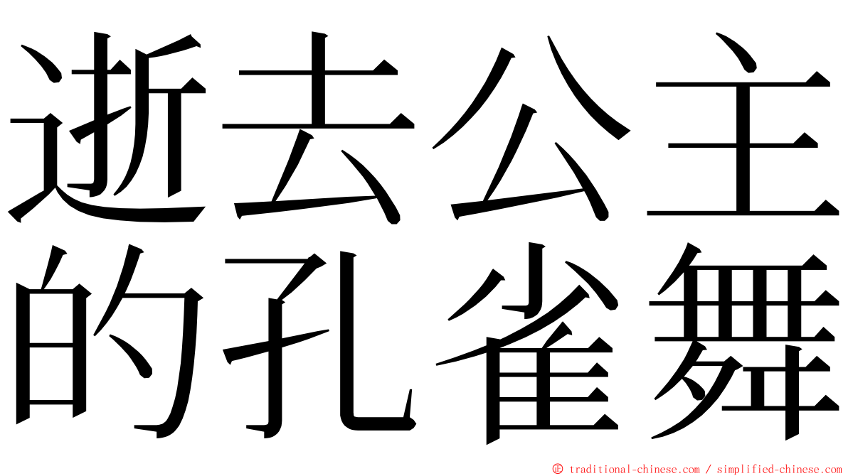 逝去公主的孔雀舞 ming font