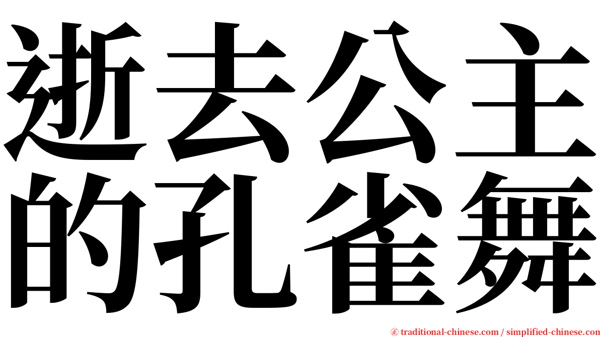 逝去公主的孔雀舞 serif font