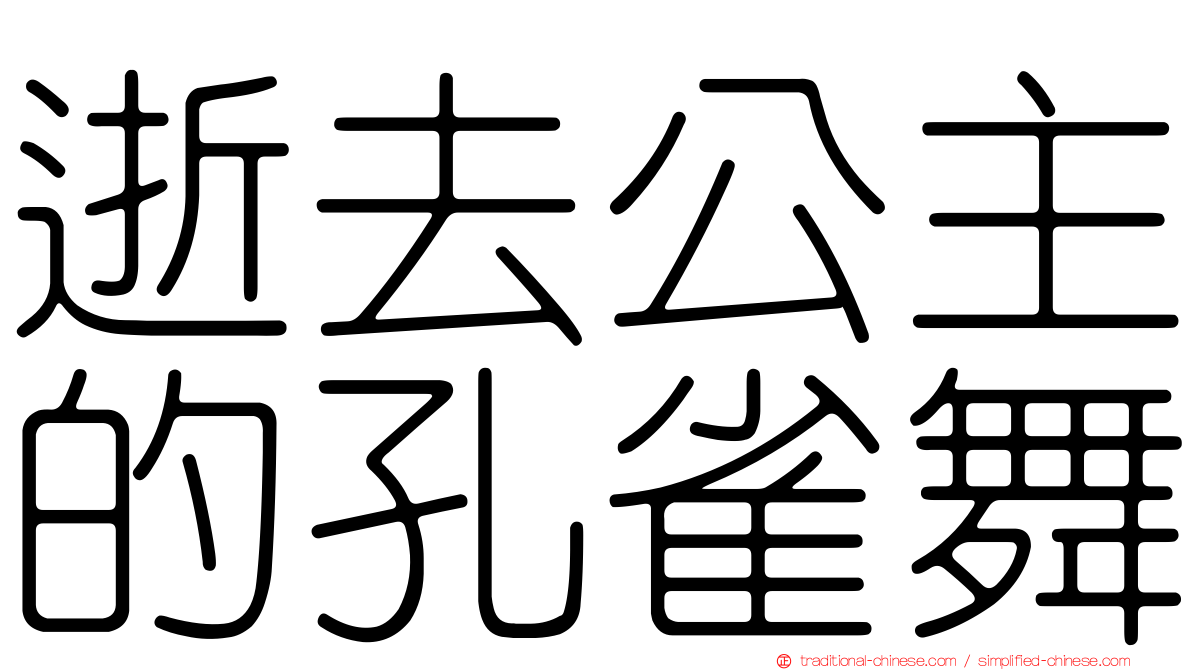 逝去公主的孔雀舞