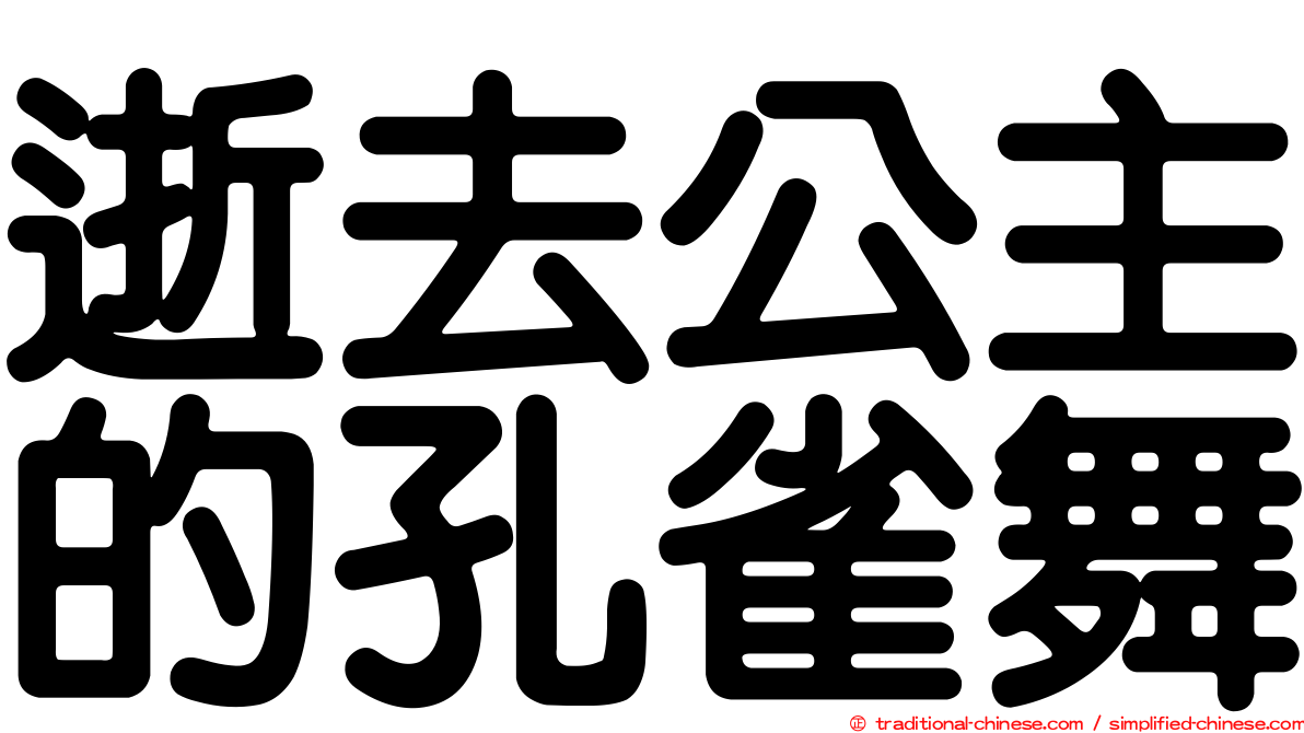 逝去公主的孔雀舞