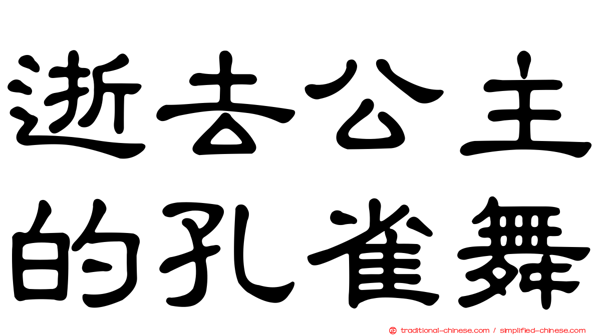 逝去公主的孔雀舞