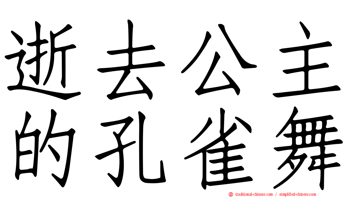 逝去公主的孔雀舞