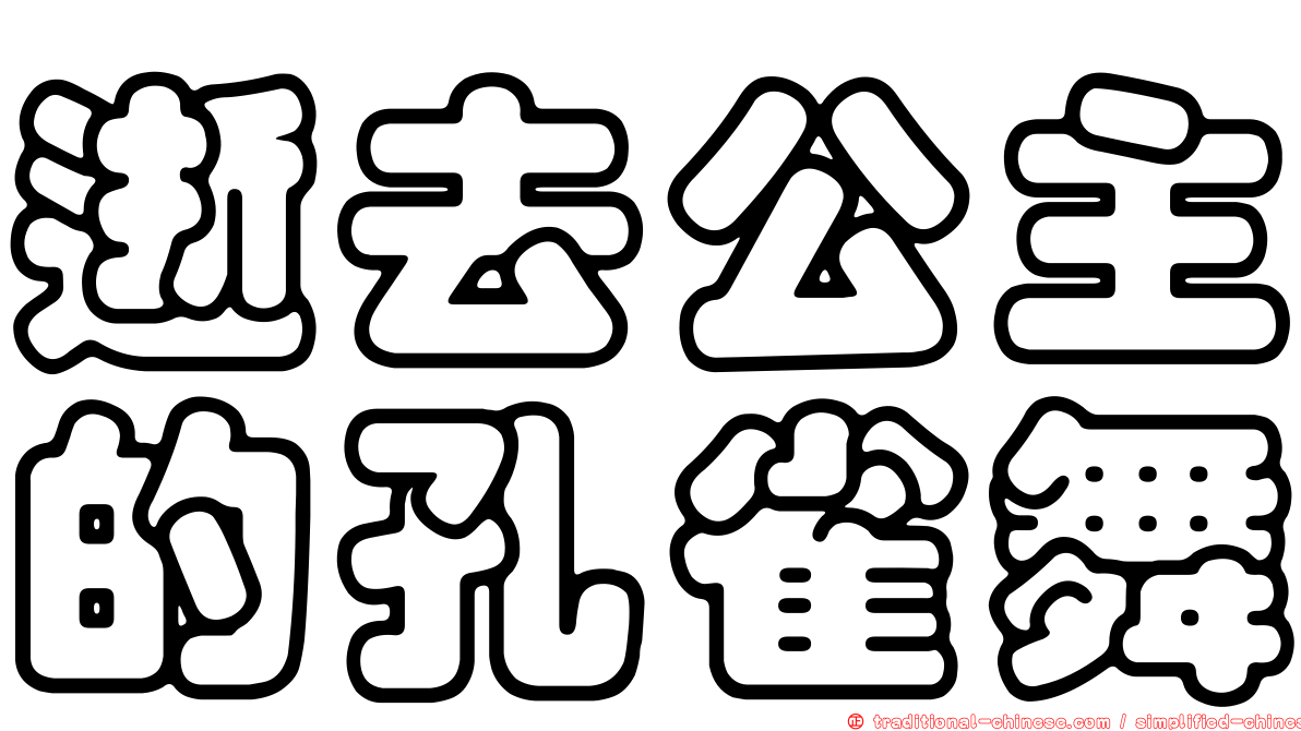 逝去公主的孔雀舞