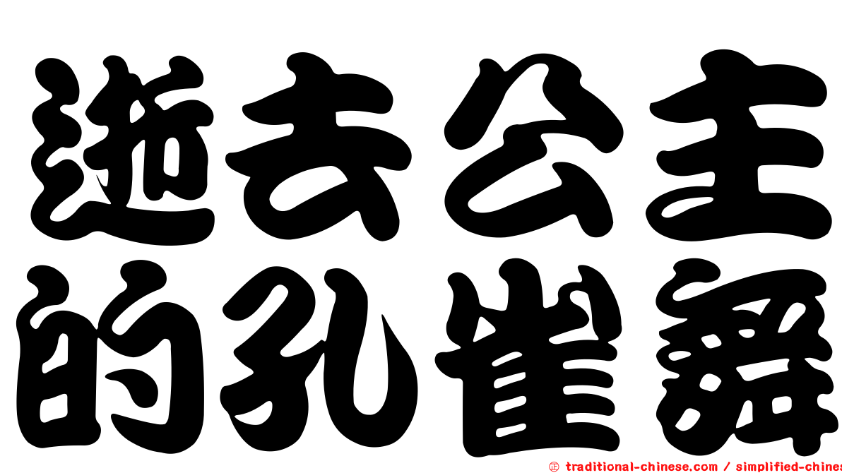 逝去公主的孔雀舞