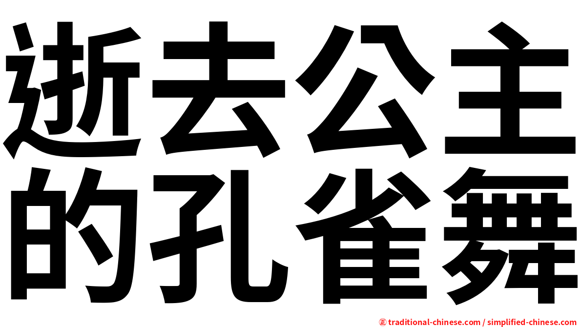 逝去公主的孔雀舞