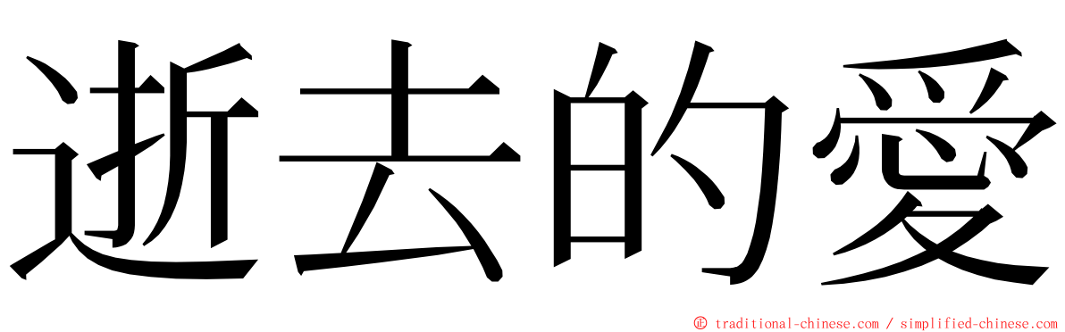 逝去的愛 ming font