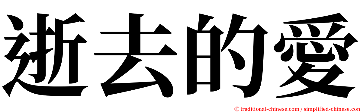 逝去的愛 serif font