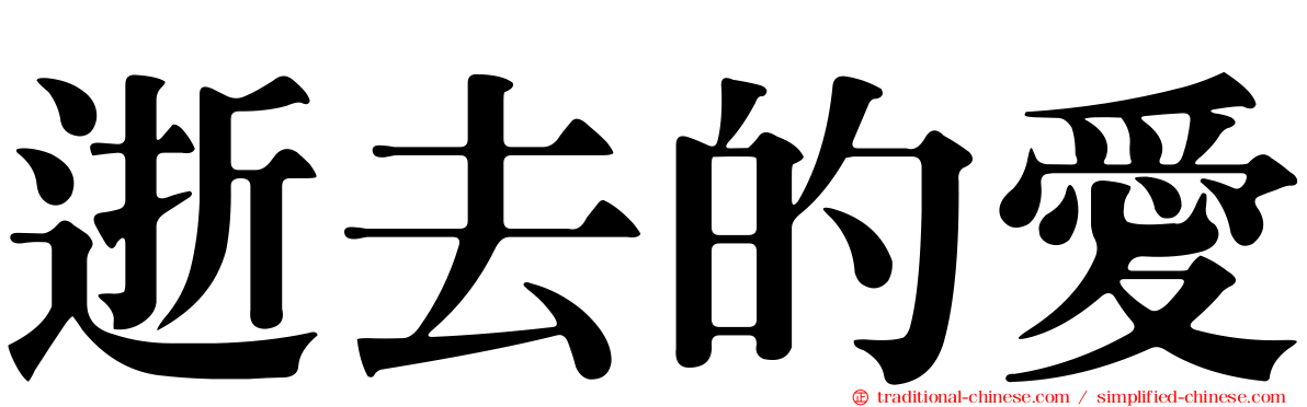 逝去的愛