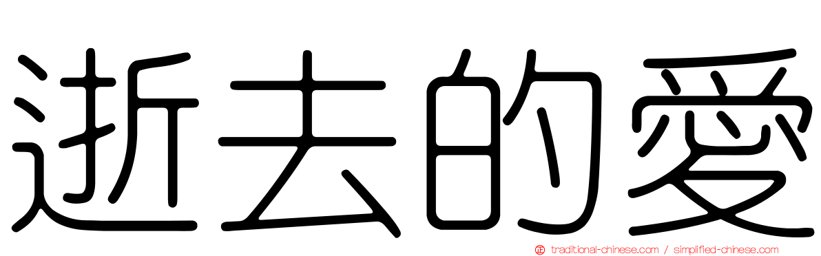 逝去的愛
