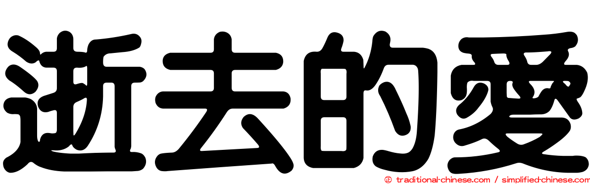 逝去的愛