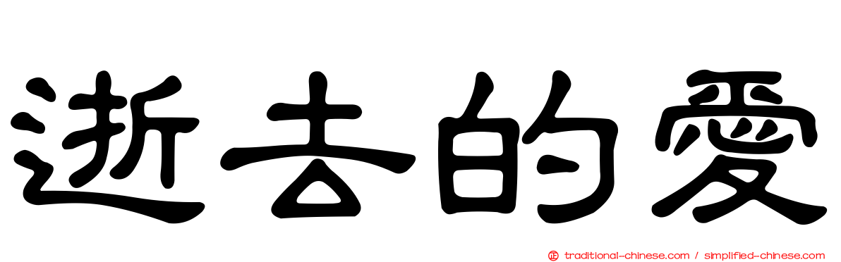 逝去的愛