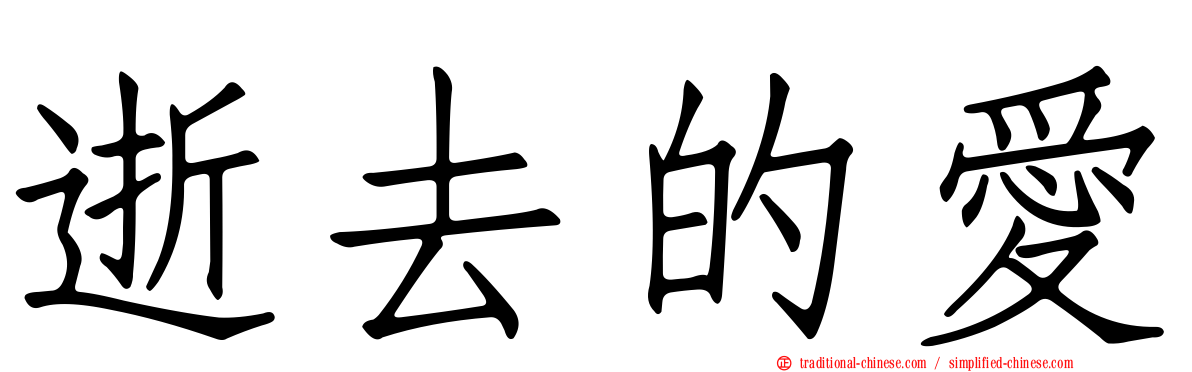 逝去的愛
