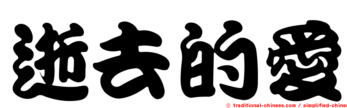 逝去的愛