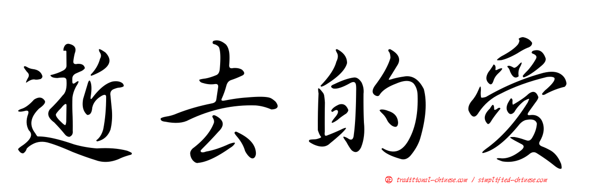 逝去的愛