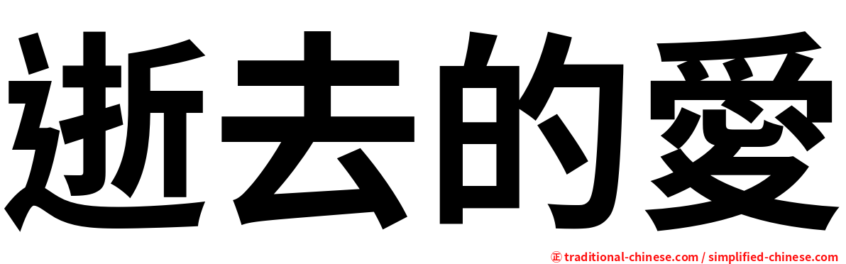 逝去的愛