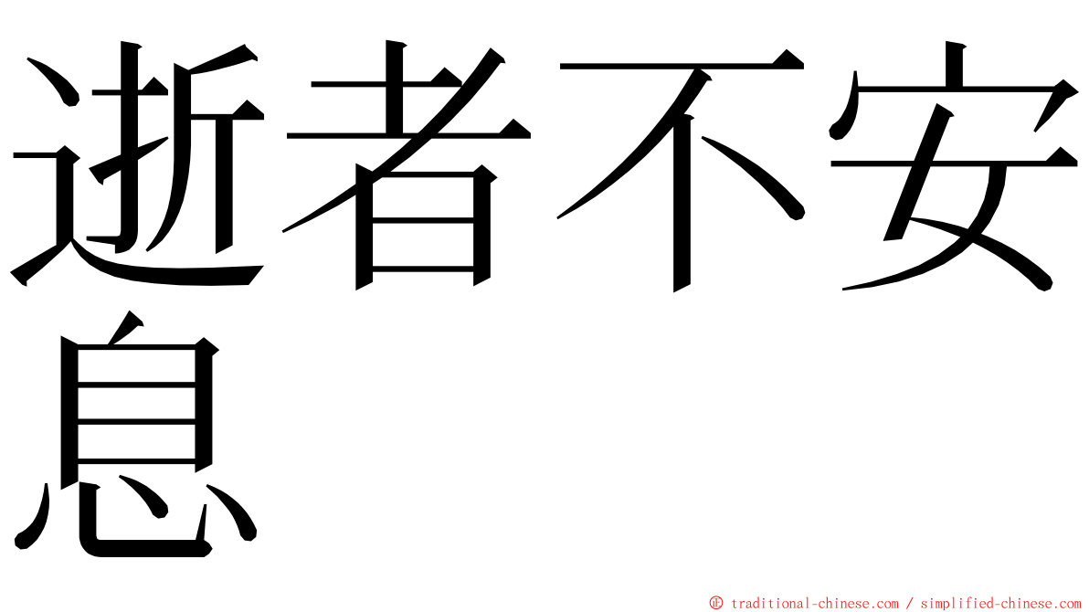 逝者不安息 ming font