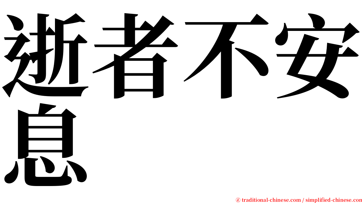 逝者不安息 serif font