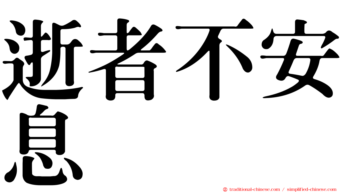 逝者不安息