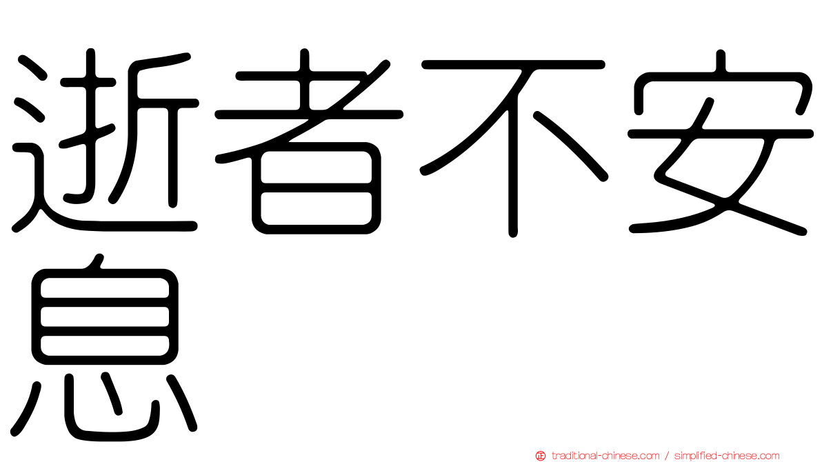 逝者不安息