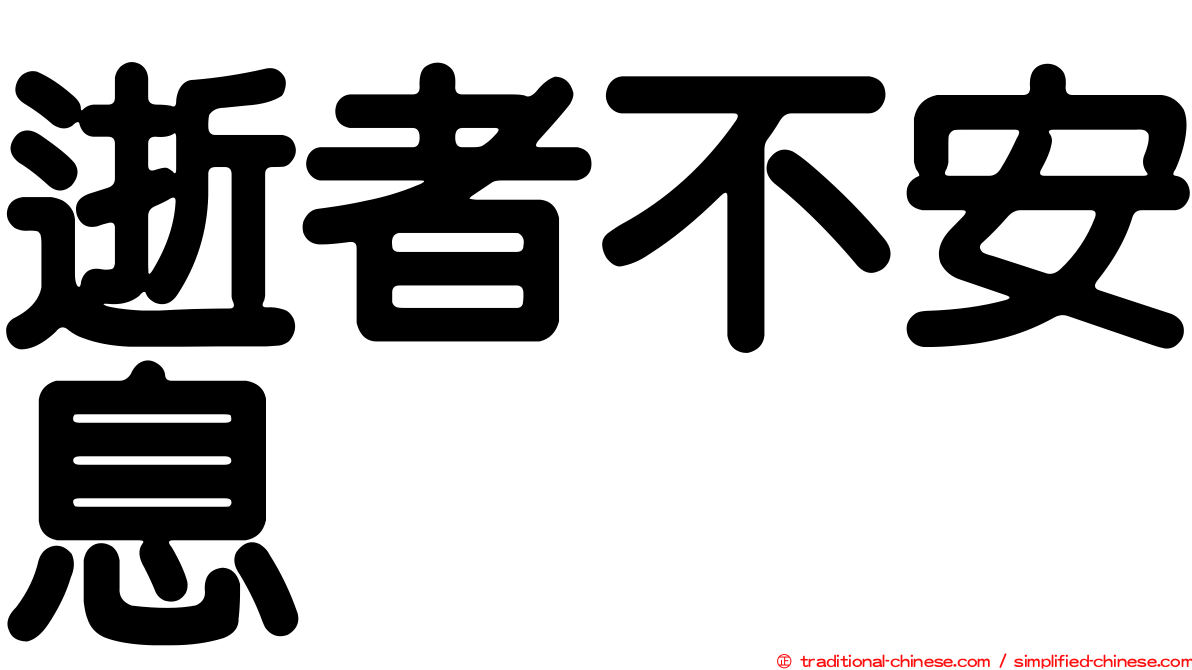 逝者不安息