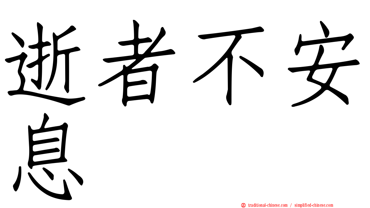 逝者不安息