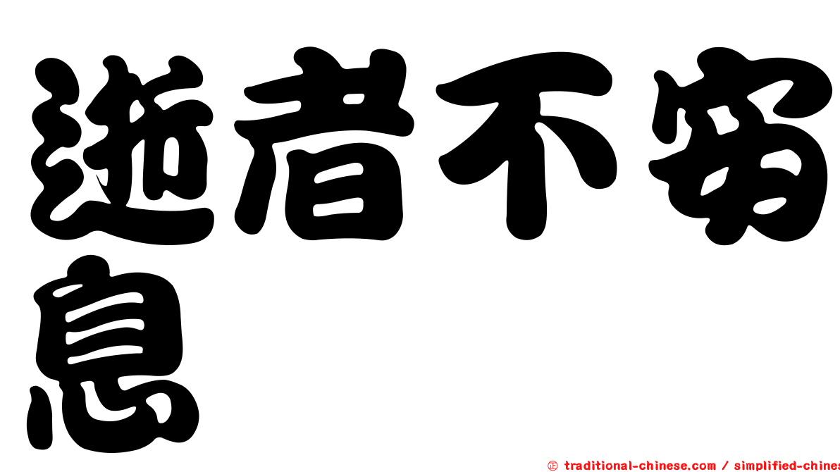 逝者不安息