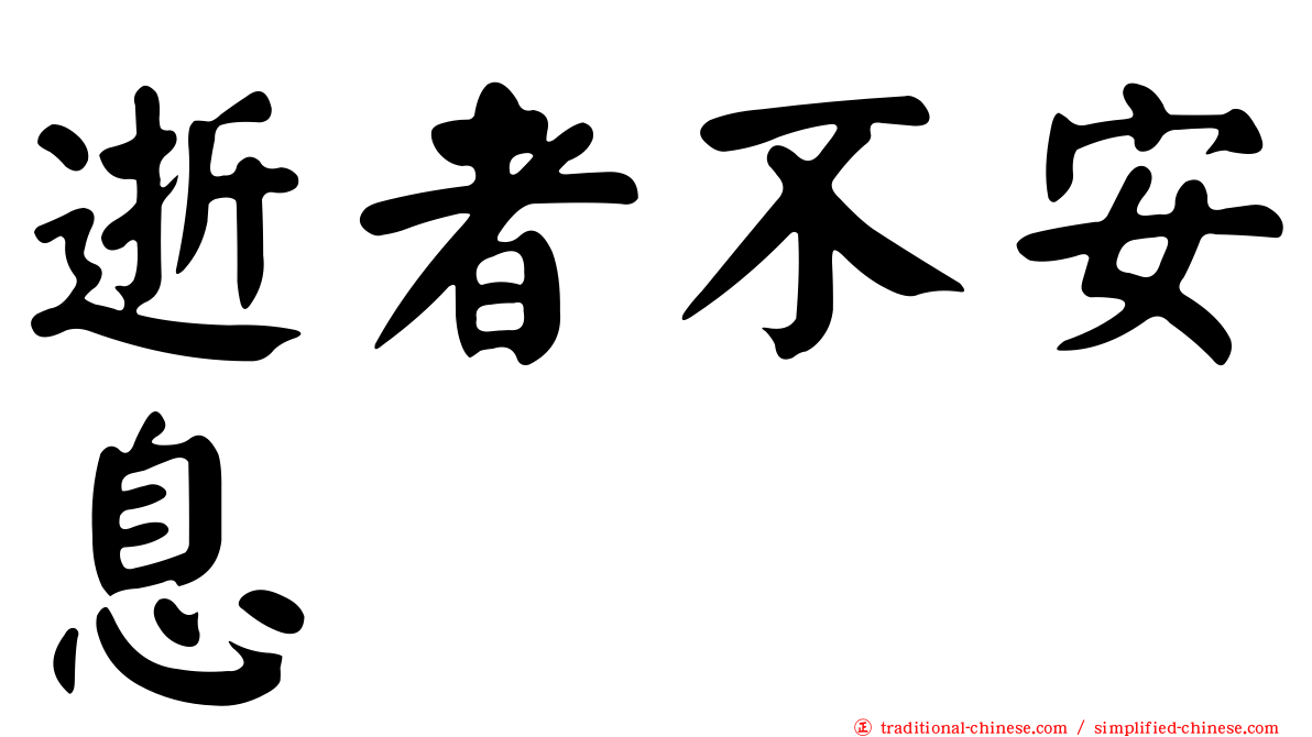 逝者不安息