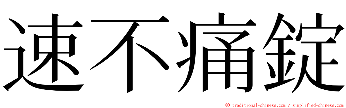 速不痛錠 ming font
